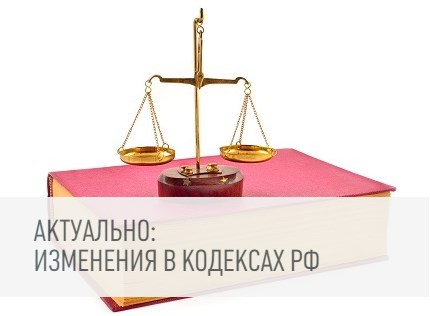 Актуально: изменения в Кодексах РФ