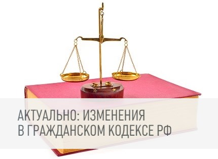 Актуально: изменения в Гражданском кодексе РФ