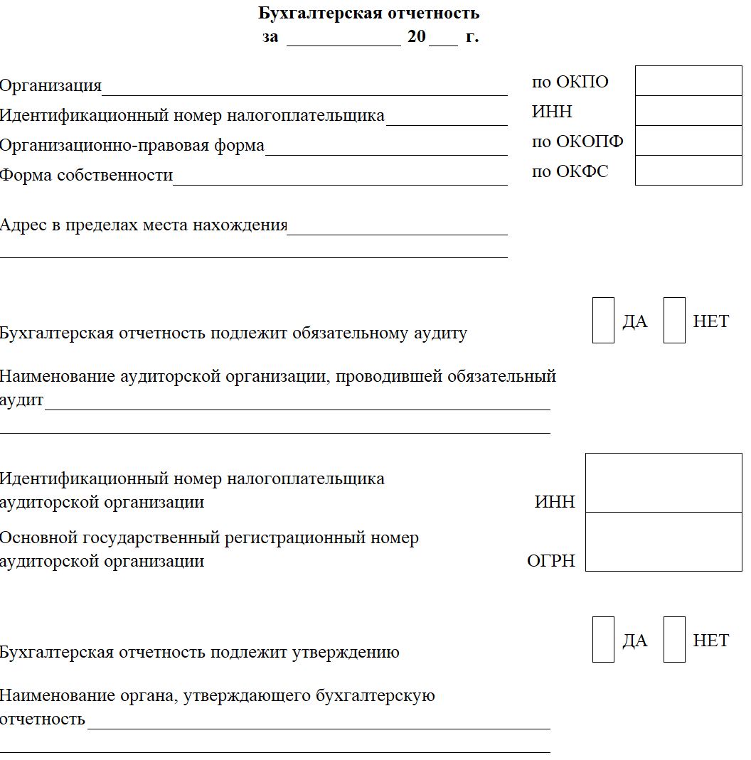 Бланк заголовочной части бухгалтерской отчетности Бланк заголовочной части бухгалтерской отчетности