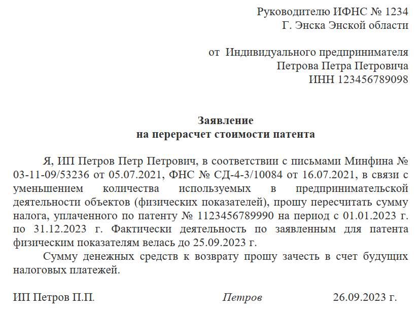 Образец заявления на изменение патента ИП в 2024 году