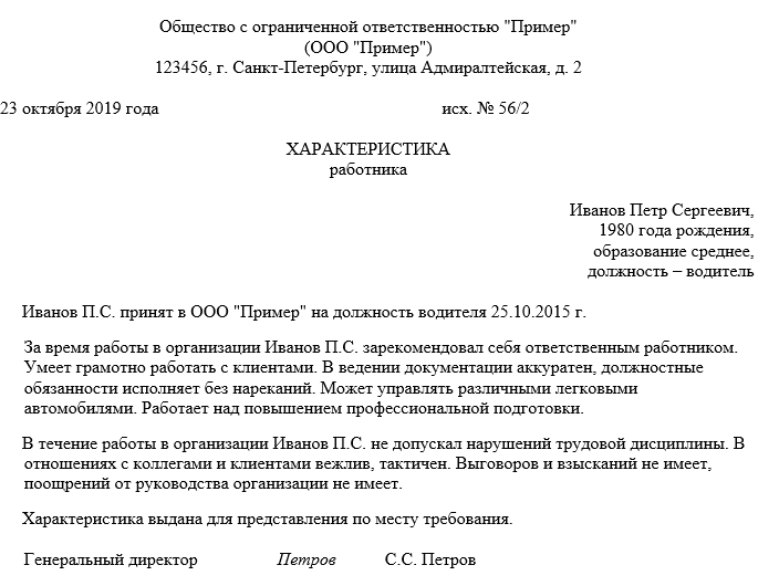 Образец характеристики на работника с места работы 2019 | Скачать форму