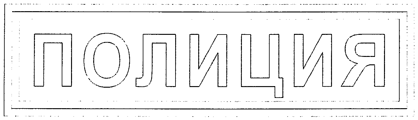 Слово полиция. Надпись полиция для распечатки. Трафарет полиция надпись. Надпись полиция чёрно белая. Полиция надпись черно белая.