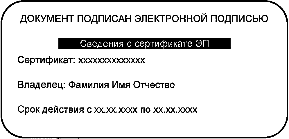 Как выглядит электронная. Документ с электронной подписью пример. Электронная цифровая подпись пример. Как выглядит электронная подпись на документе. Как выглядит документ с электронной цифровой подписью.