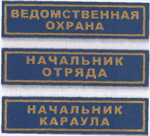 Отдел кадров ведомственной охраны