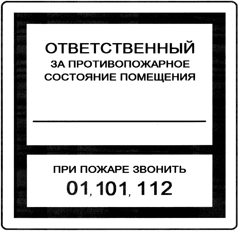 Табличка ответственный за противопожарное состояние помещения образец