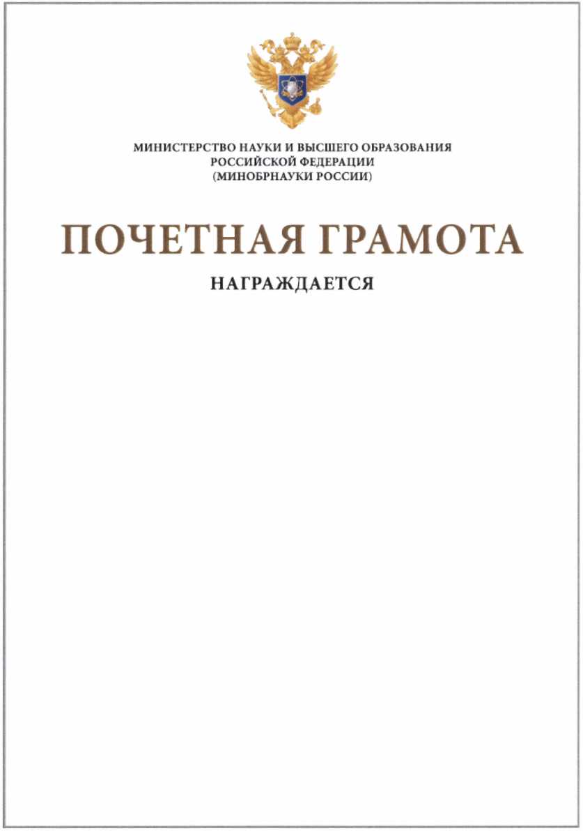 Образец заполнения почетной грамоты министерства просвещения рф