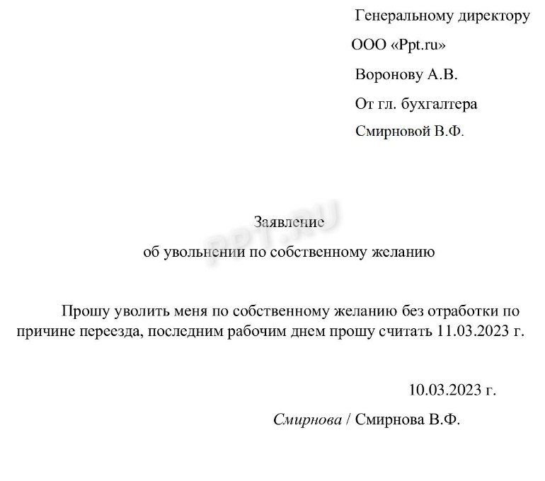 Образец заявления на увольнение сотрудника по собственному желанию в