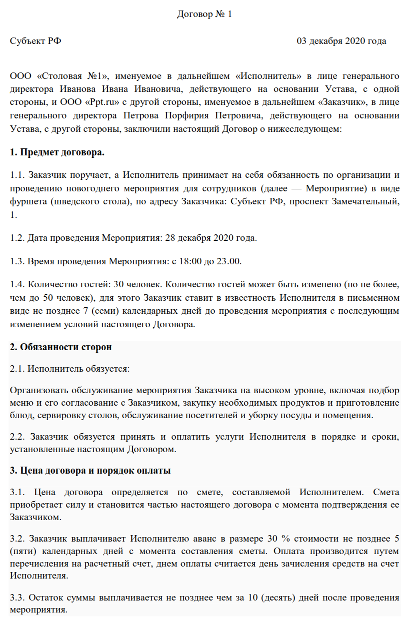 Договор на проведение банкета в ресторане образец