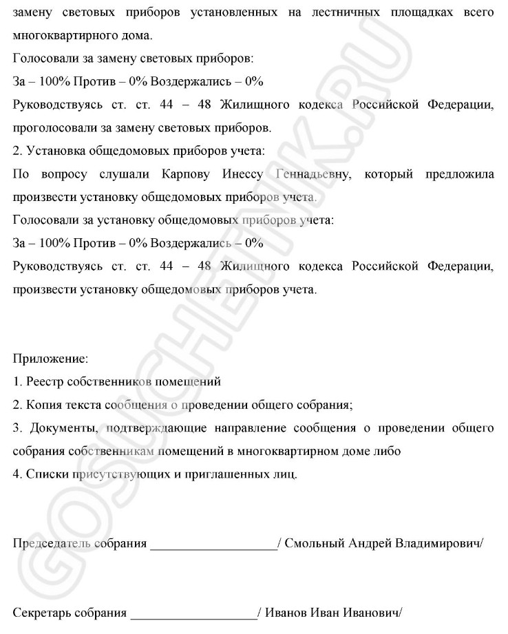 Образец протокола общего собрания собственников жилья многоквартирного ...