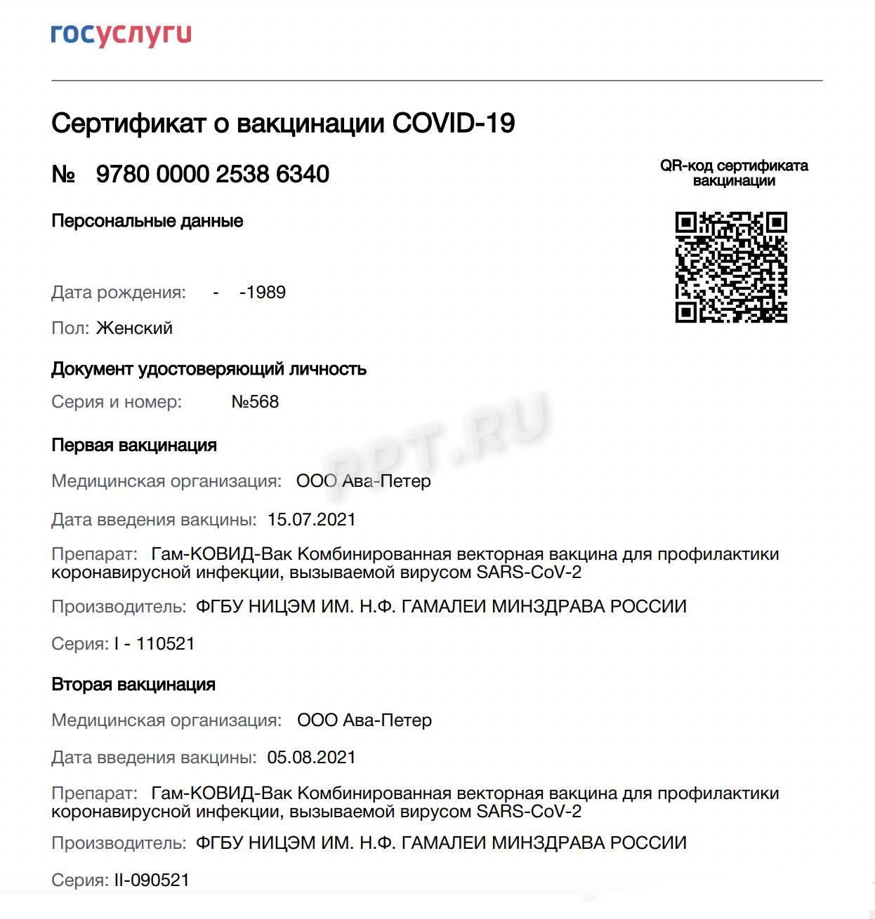 Образец первого сертификата о вакцинации против коронавирусной инфекции