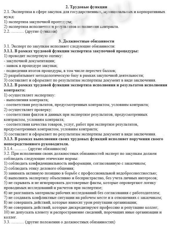 Трудовые функции в должностной инструкции эксперта по закупкам