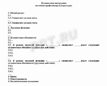 Должностная инструкция по профстандарту образец