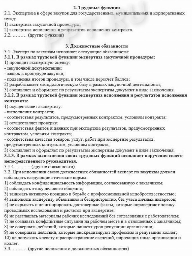 Образец должностной инструкции по профстандарту в 2024 году. Образец ...