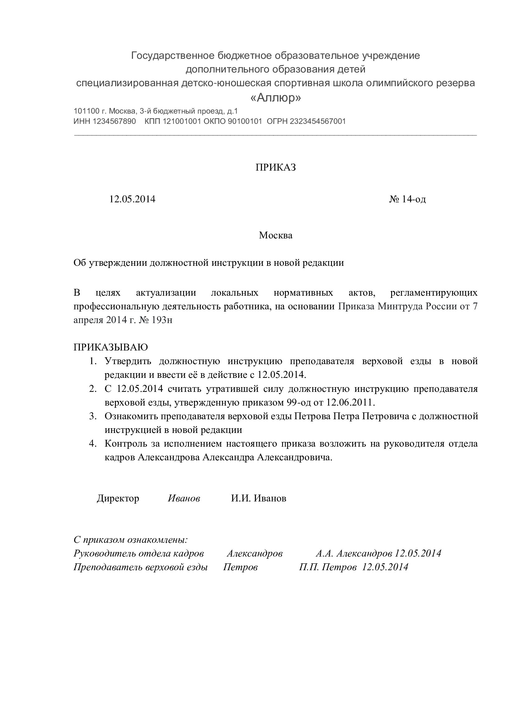 Образец составления приказа об утверждении новых должностных инструкций в  2024 году