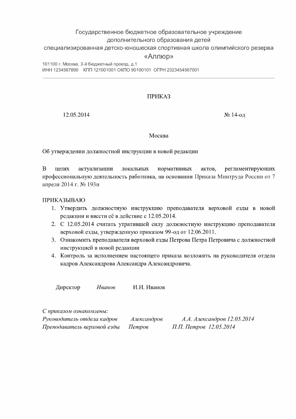 Образец составления приказа об утверждении новых должностных инструкций ...