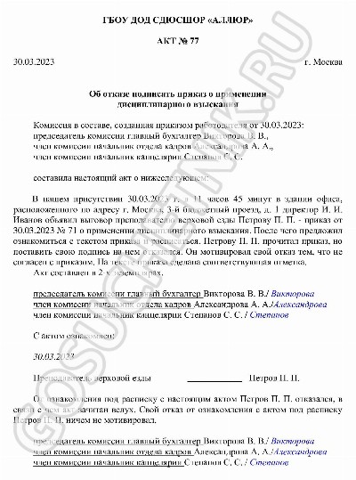 Образец акта об отказе от подписи в приказе в 2024 году