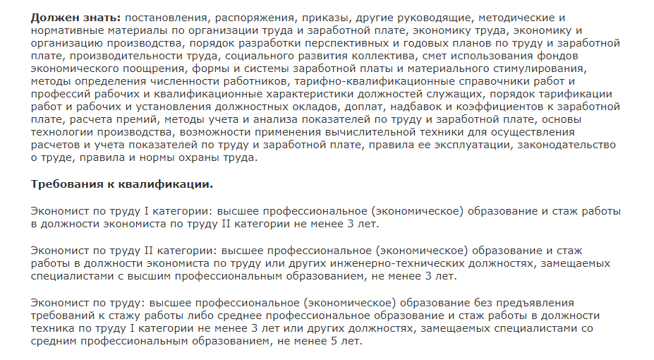 что должен знать экономист по труду и заработной плате