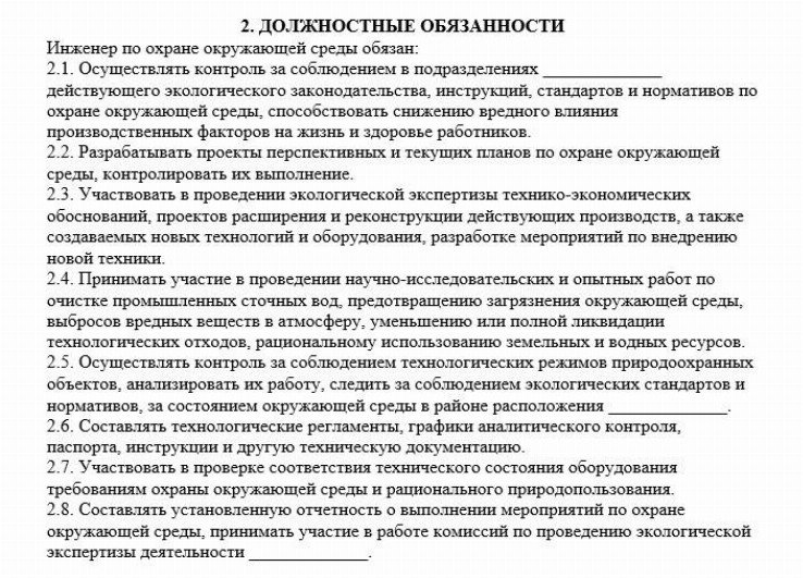 Должностная инструкция эколога на предприятии образец