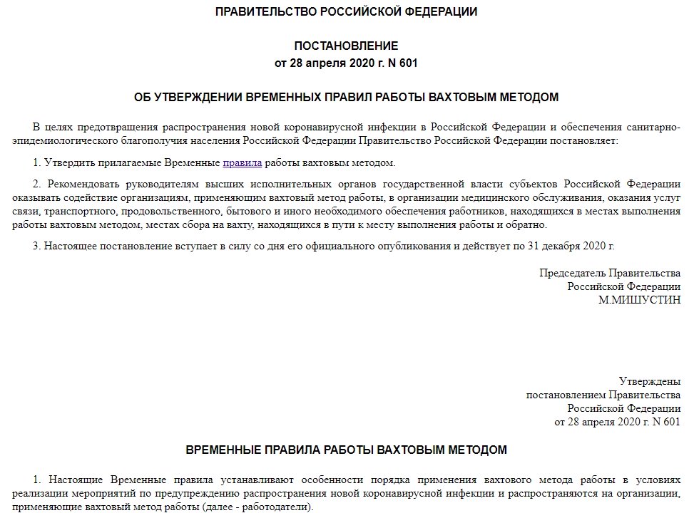 Место работы вахта. Примеры вахтового метода работы. Приказ о работе вахтовым методом. Приказ о вахтовом методе работы. Вахтовый метод пример.