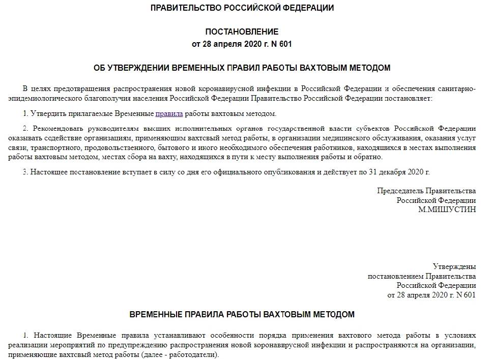 Работа вахтовым методом трудовой договор. Особенности вахтового метода работы. Правила работы вахтовым методом. Образец приказа на вахтовый метод. Особенности труда вахтовым методом.