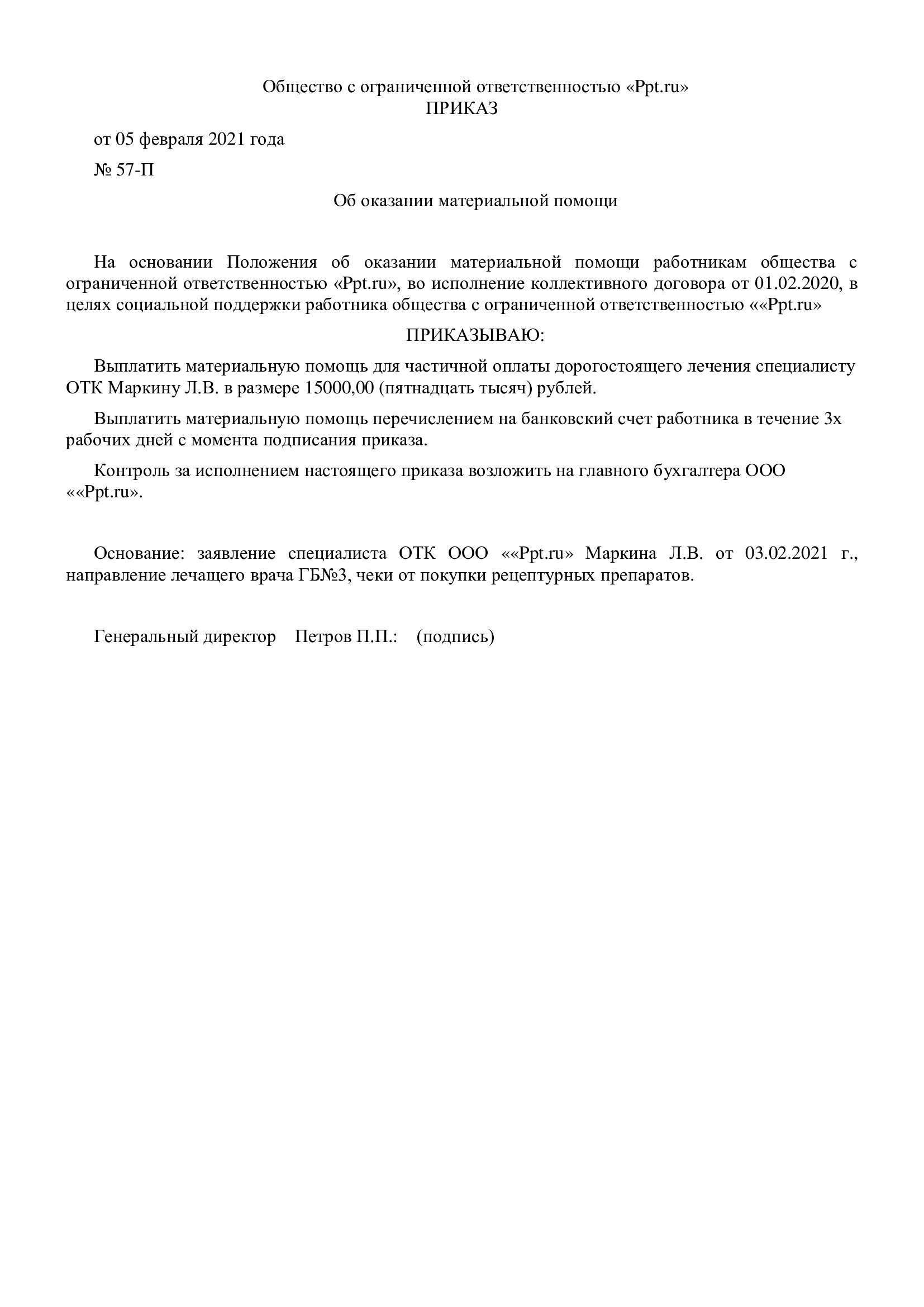 Образец составления приказа о выплате материальной помощи в 2024 году