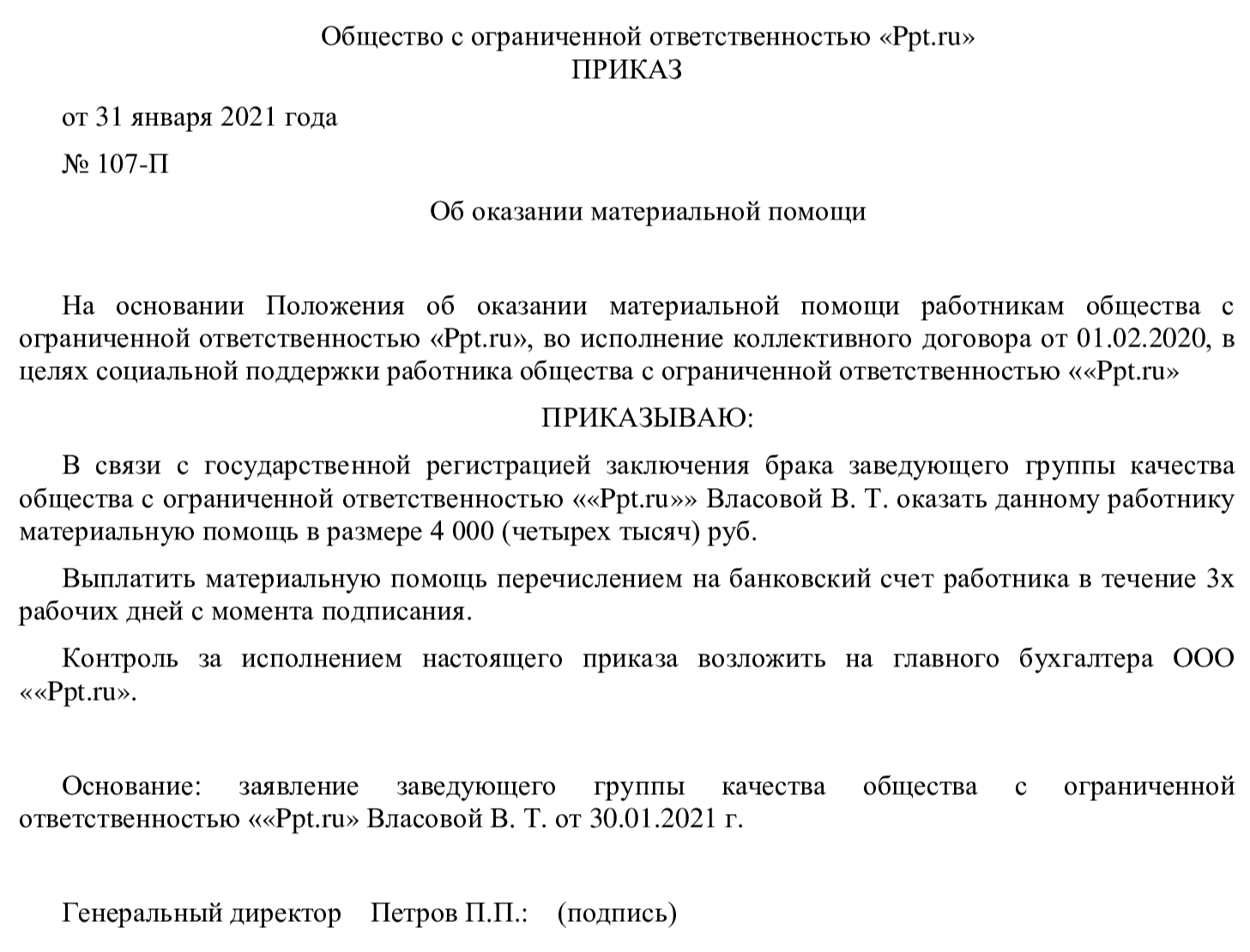 Образец приказ о выплате материальной помощи в связи со смертьюобразец