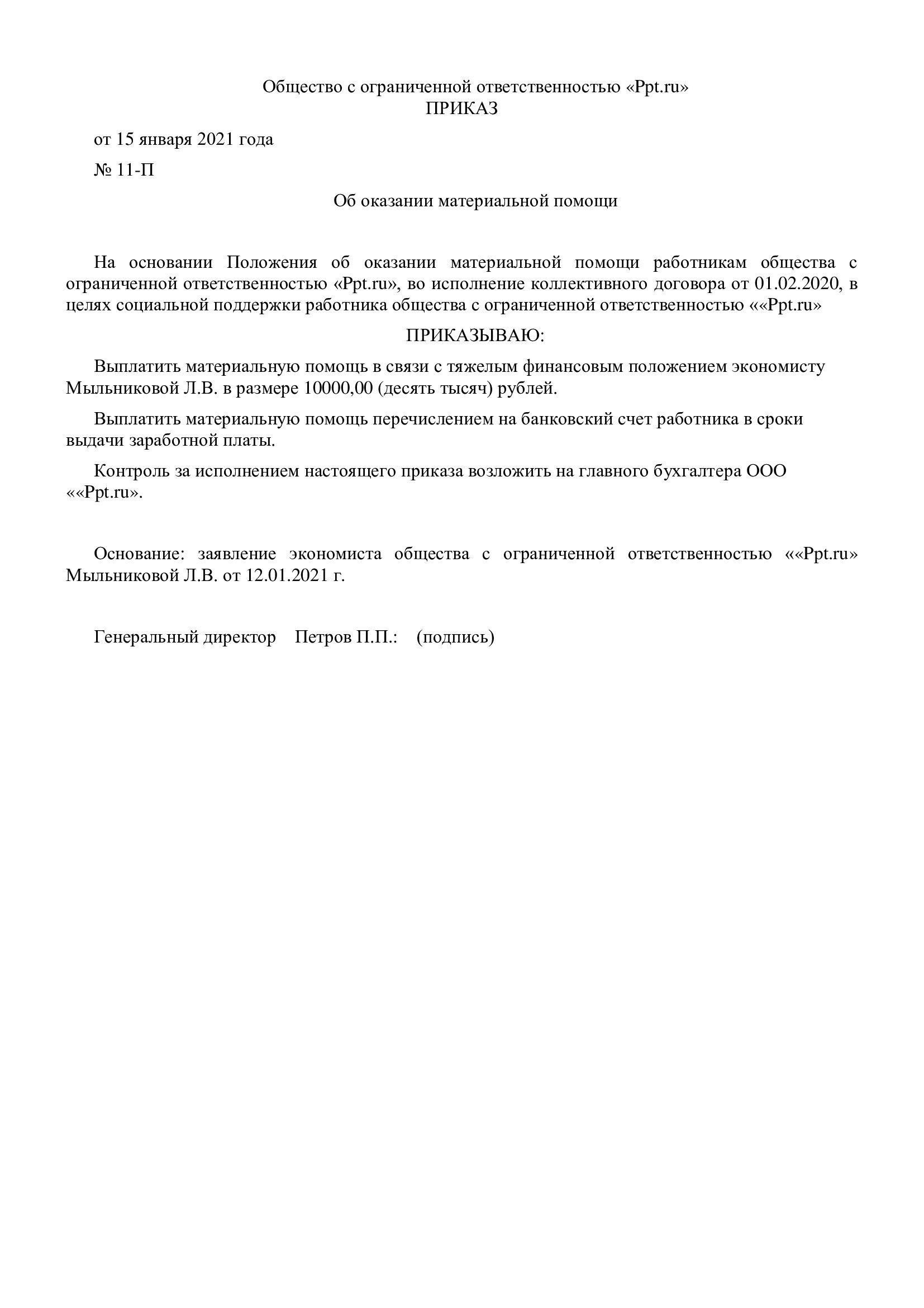 Приказ на материальную помощь образец в связи с тяжелым материальным положением