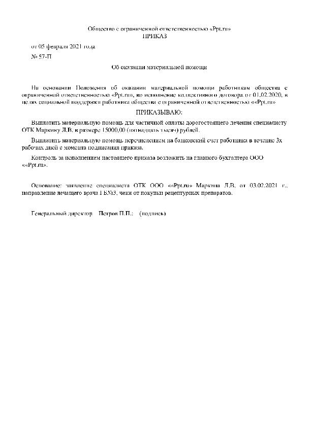 Приказ на материальную помощь образец в связи с тяжелым материальным положением