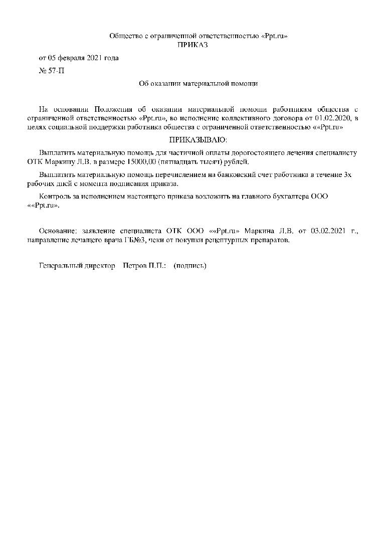 Приказ о выплате материальной помощи в связи со смертью близкого родственника образец