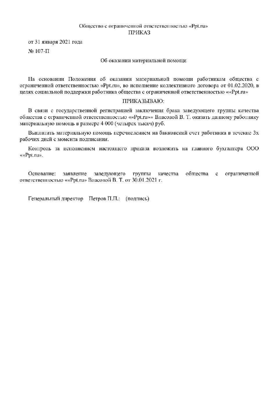 Приказ на материальную помощь в связи с юбилеем 55 летию образец