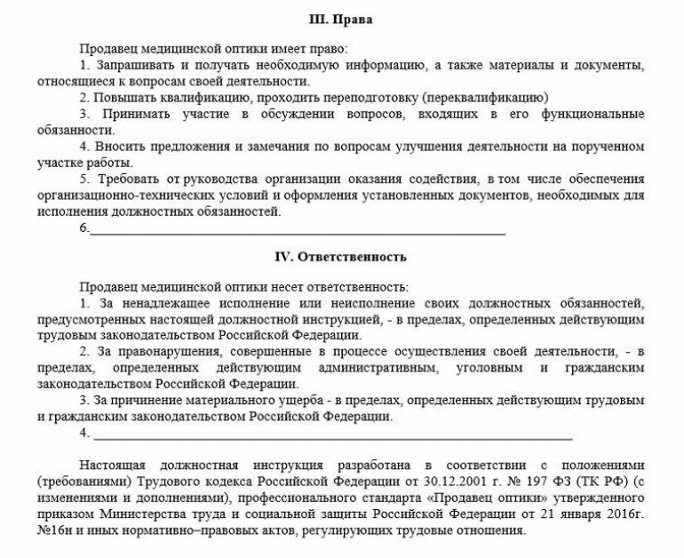 Должностная инструкция продавца консультанта образец