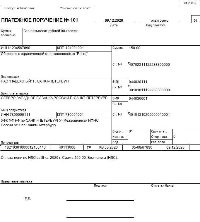 Пени в 2023 году. Платежное поручение пени по НДС. Кбк в платежном поручении штраф. Штраф по НДС платежное поручение. Пример платежного поручения по НДС 2022.