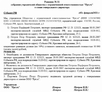 Ст 67 1 гк рф образец решения единственного участника ооо