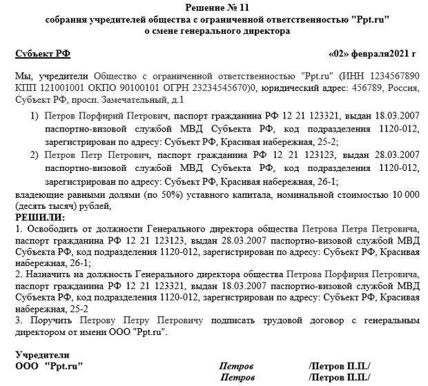 Смена учредителем директора. Решение о назначении директора ООО образец с тремя учредителем. Решение о назначении директора ООО образец с двумя учредителем. Образец решения учредителя о смене директора ООО образец. Протокол собрания учредителей ООО О назначении директора образец.