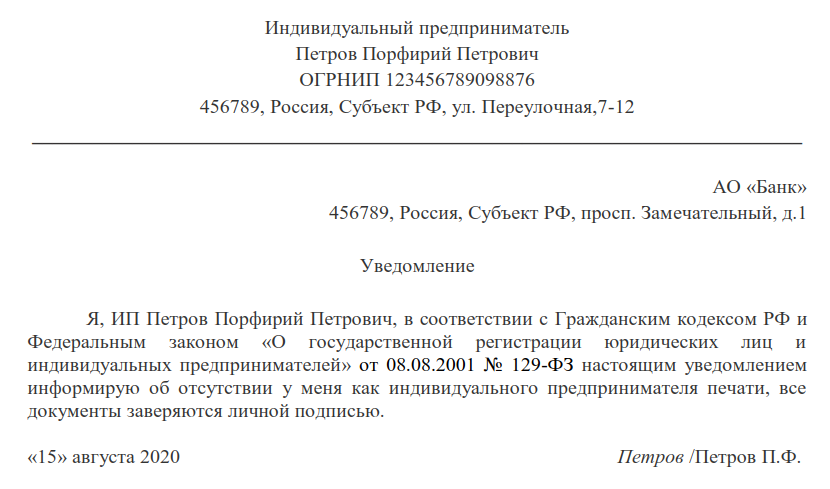 Уведомление что ип работает без печати образец