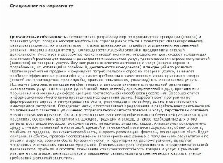 Должностная инструкция маркетолога Должностная инструкция маркетолога