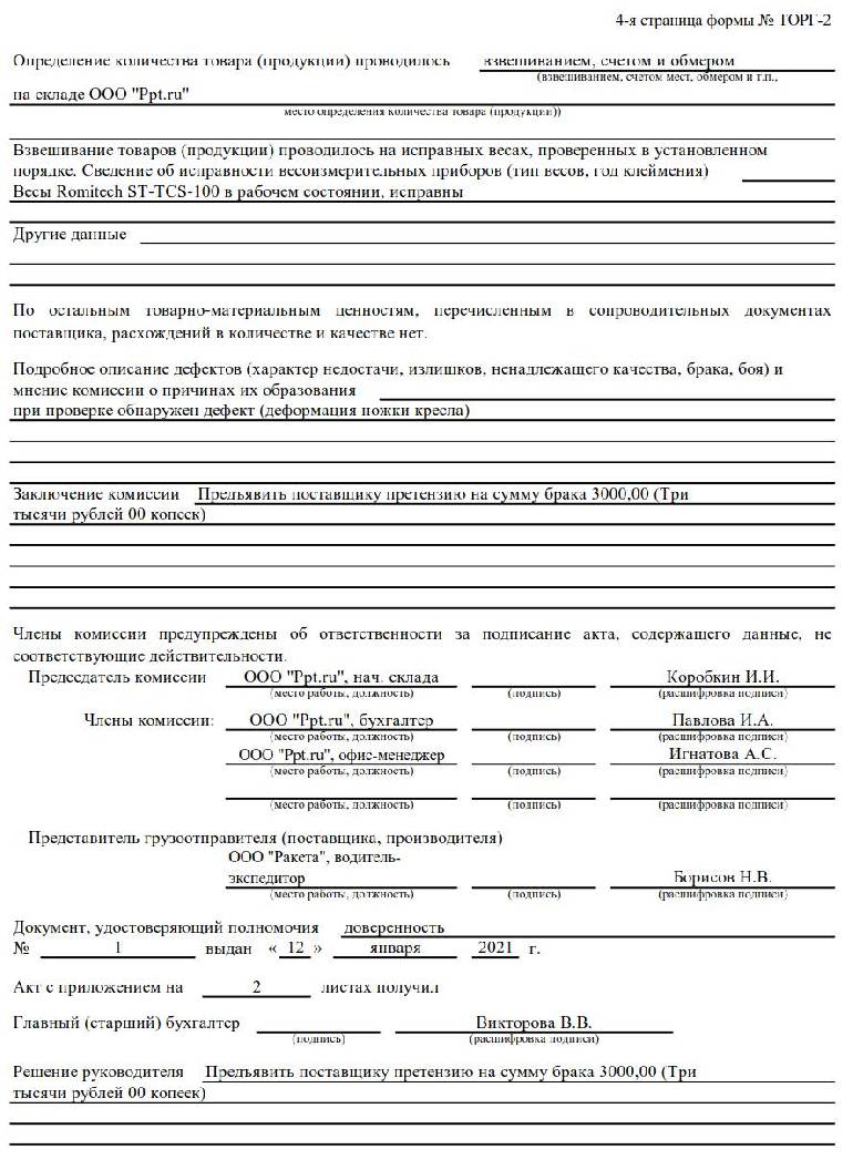 Акт торг 3. Акт о недостатке товара при приемке. Акт о недостаче товара при приемке образец торг 2. Акт о расхождении по количеству. Акт о выявленных расхождениях при приемке товара.