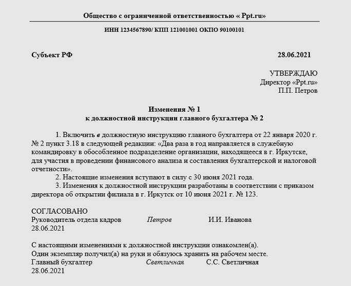 Как внести дополнение в должностную инструкцию образец