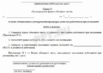 Образец обходного листа при увольнении работника