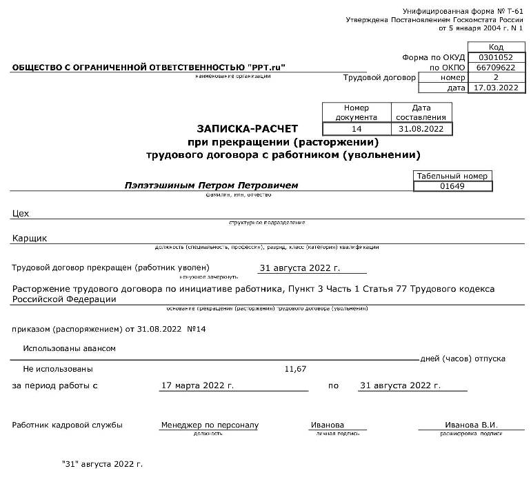 Записка расчет при увольнении форма т 61 образец