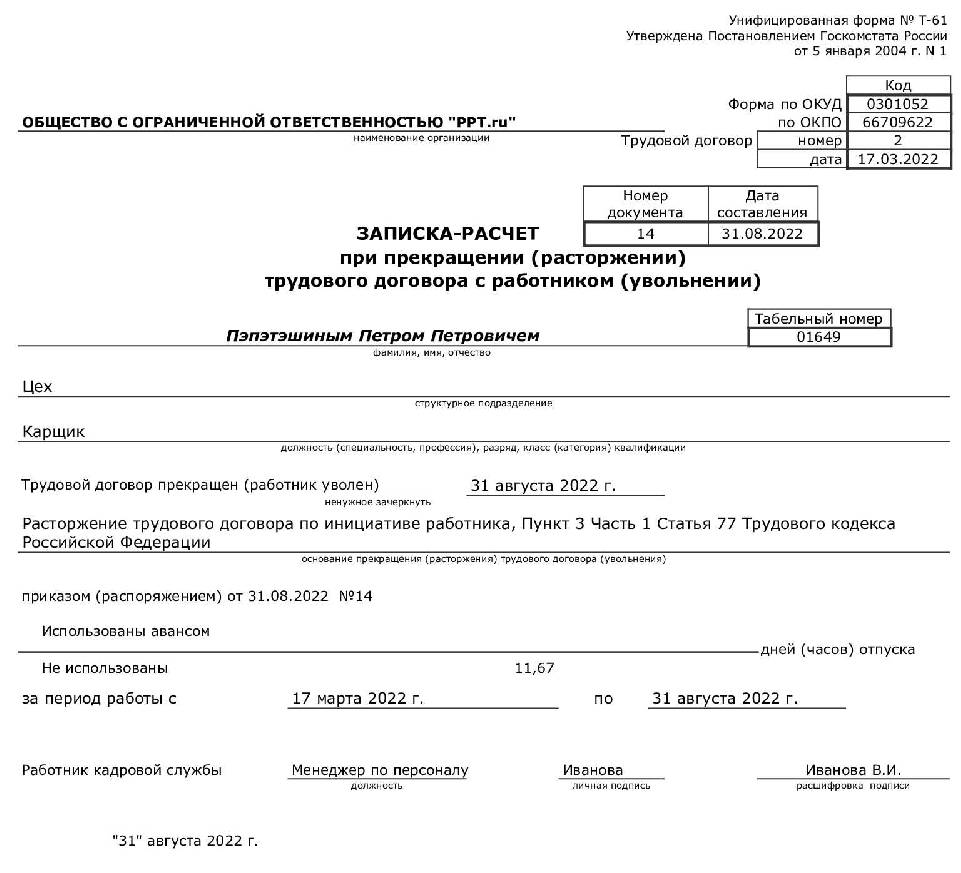 Образец записка расчет при увольнении т 61 образец заполнения