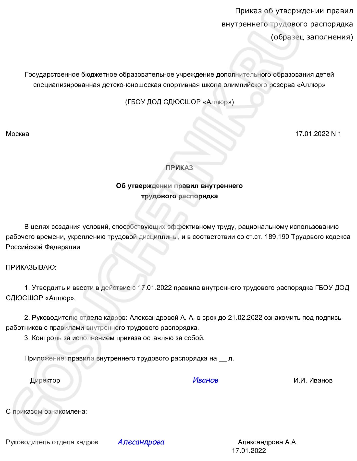 Утверждение приказа в новой редакции. Приказ об утверждении правил внутреннего трудового распорядка. ПВТР образец 2022. Приказ об утверждении правил внутреннего трудового распорядка 2022. Образец приказа правил внутреннего трудового распорядка.