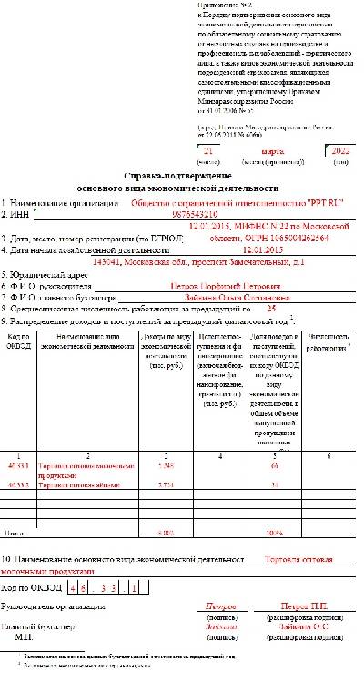 Заявление о подтверждении основного вида экономической деятельности в ворде