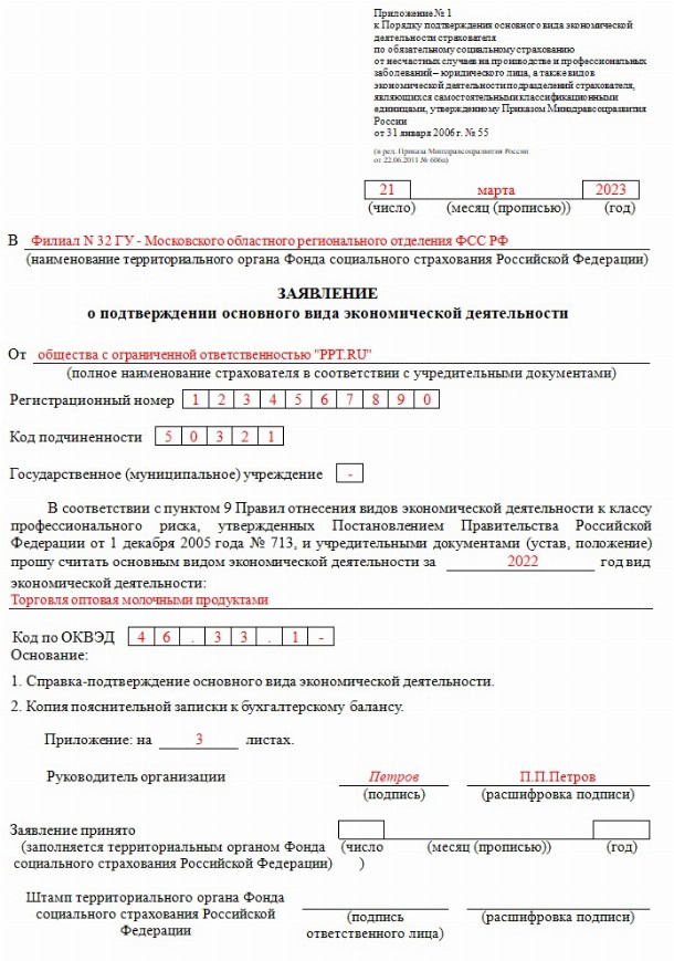 Образец заявления о подтверждении основного вида деятельности в ФСС ...