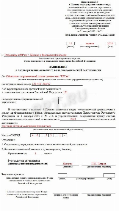 Образец заявления о подтверждении основного вида деятельности в ФСС ...