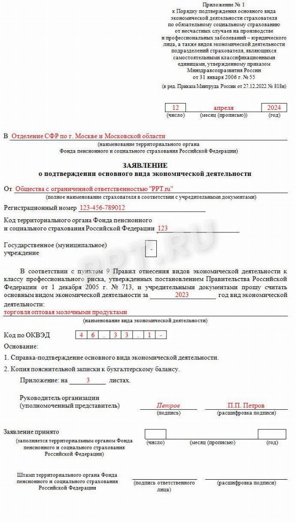Образец заявления о подтверждении основного вида деятельности в ФСС ...