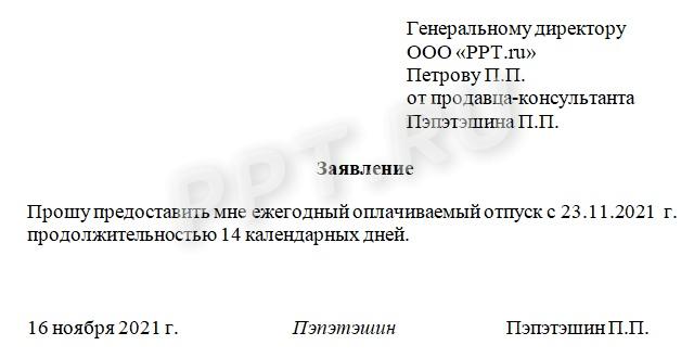Ежегодный основной оплачиваемый отпуск 2023: образец заявления, ТК РФ,  порядок предоставления