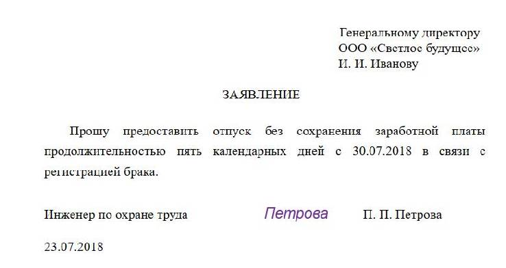 Заявление на административный отпуск на 1 день без сохранения заработной платы образец