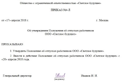 Положение об отпусках 2022 образец