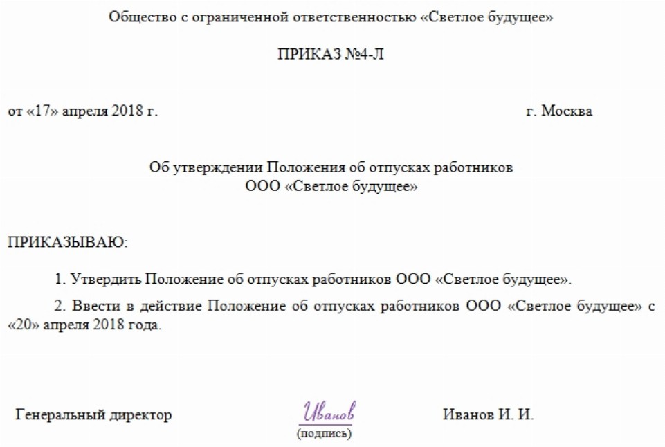 Положение об отпусках 2022 образец